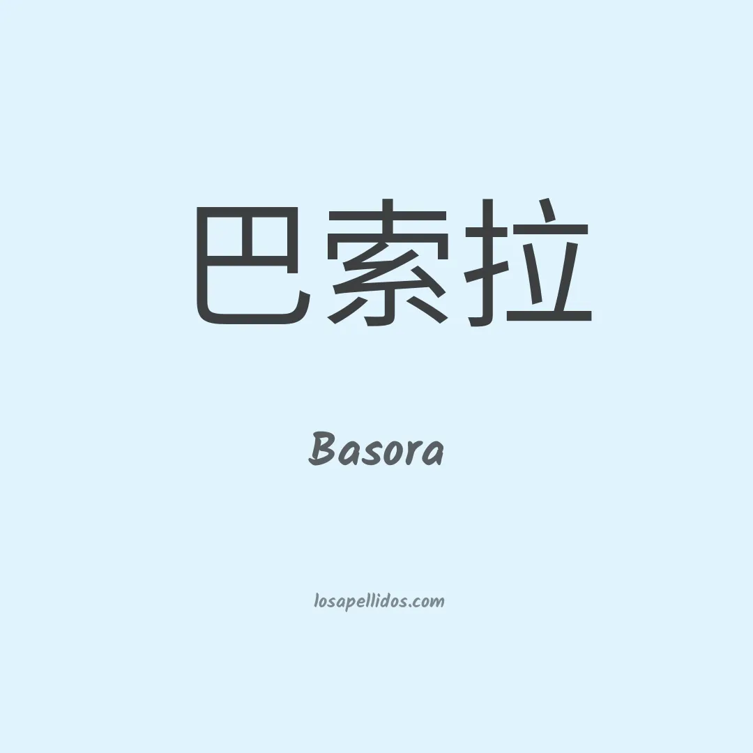 Basora en chino