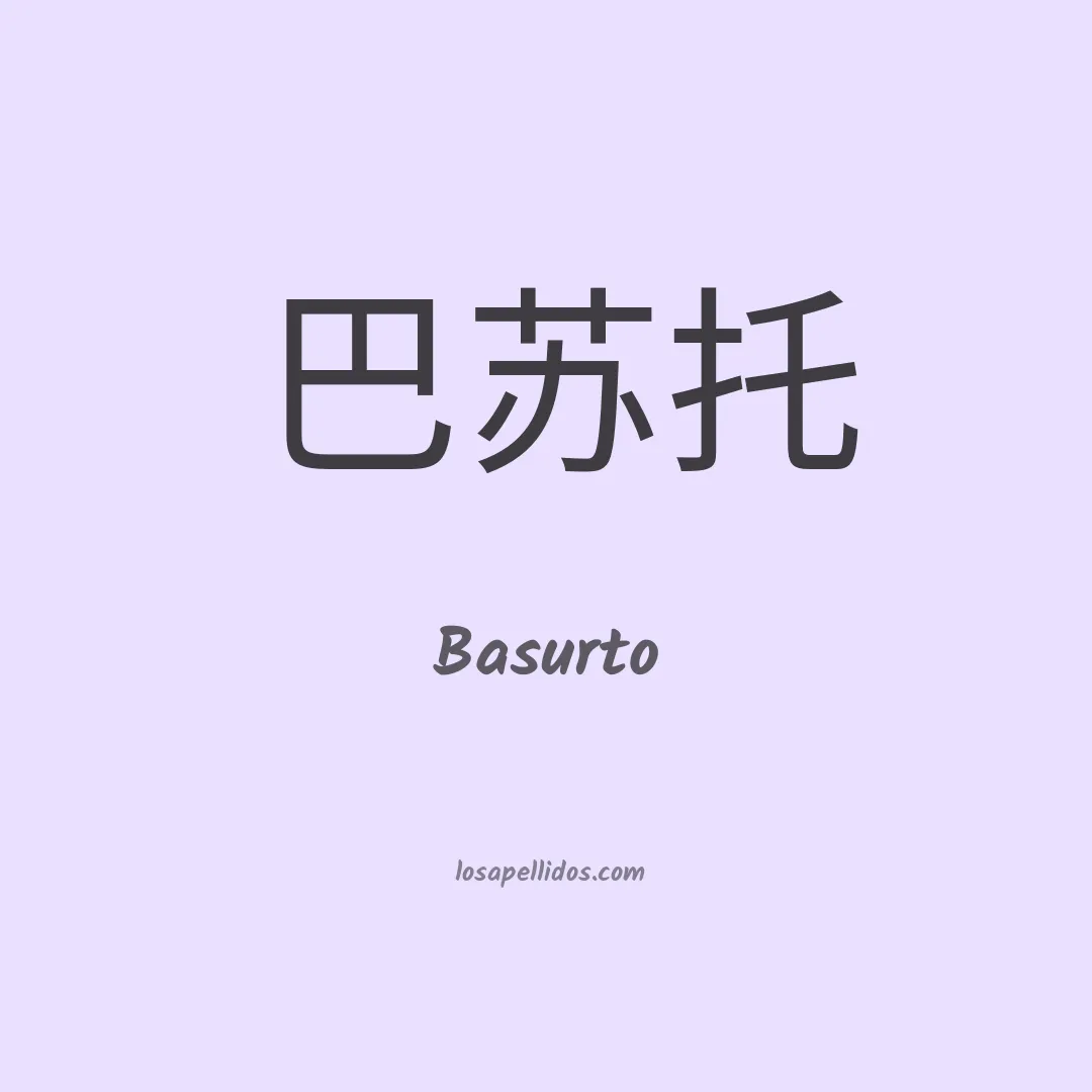 Basurto en chino
