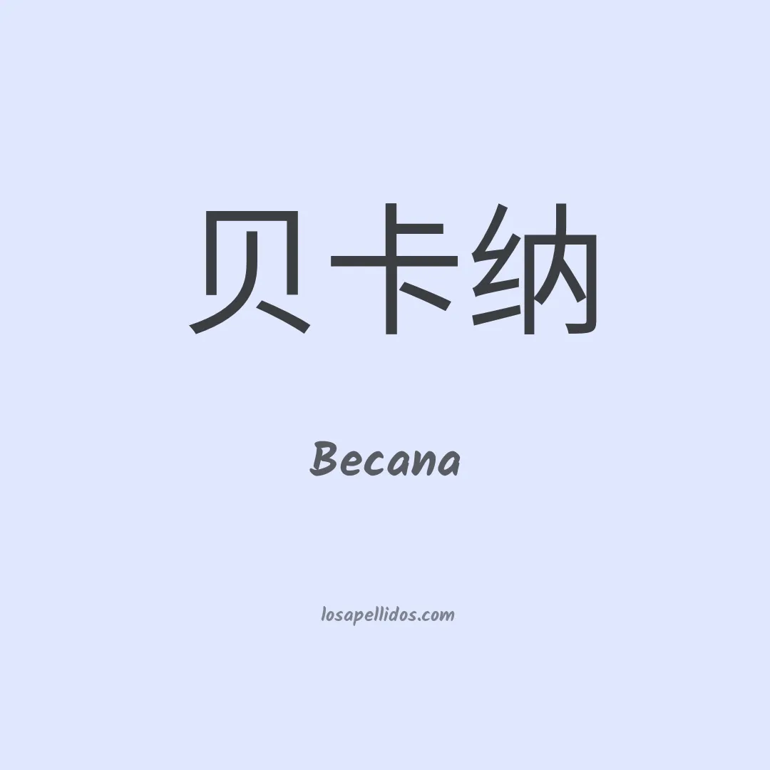 Becana en chino