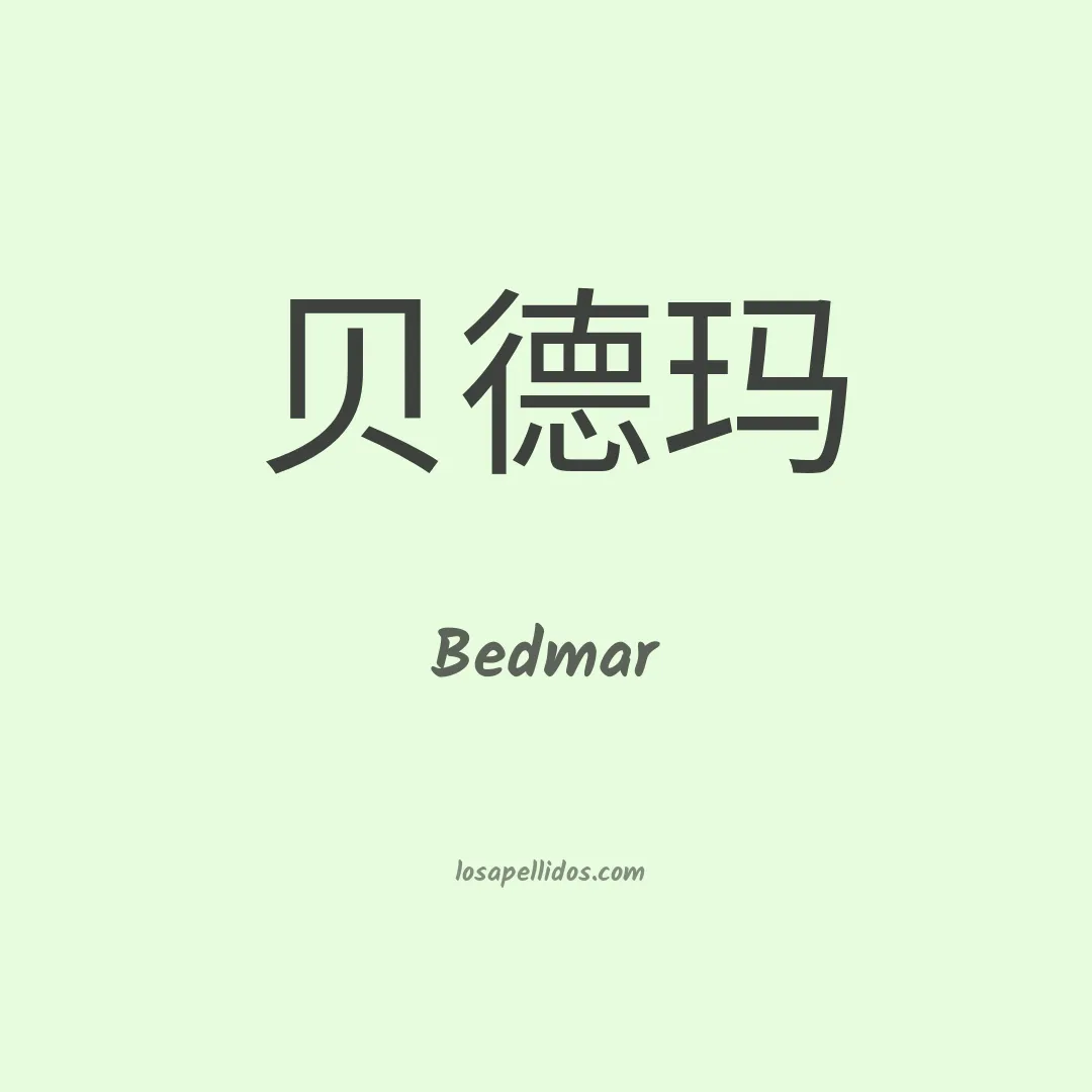 Bedmar en chino