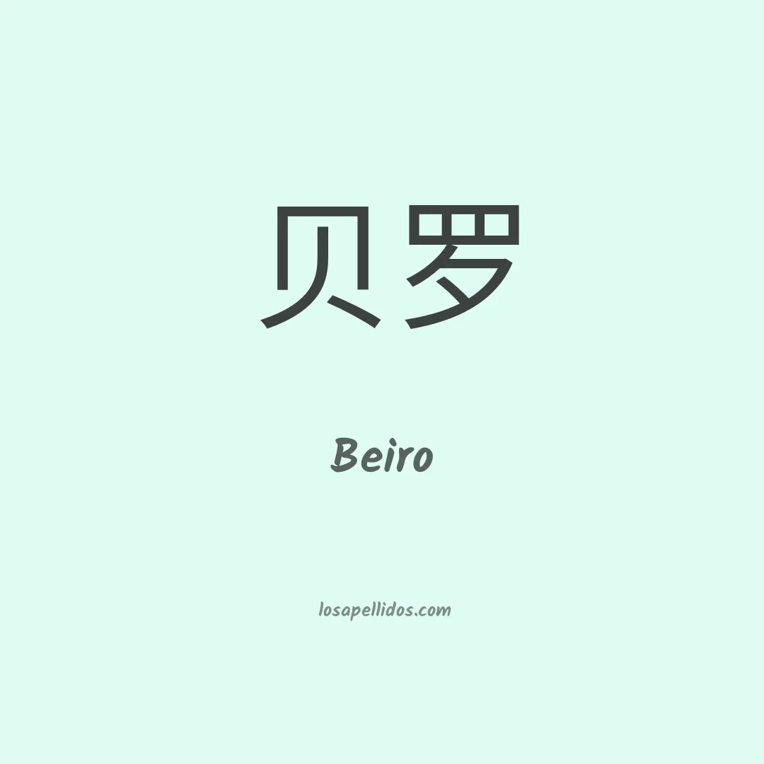 Beiro en chino