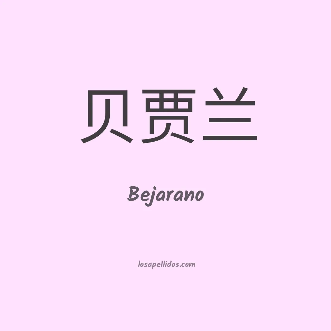 Bejarano en chino