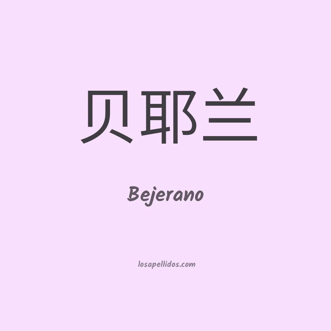Bejerano en chino