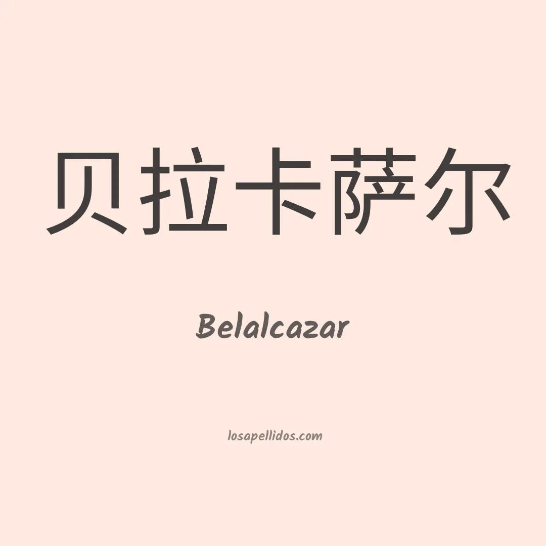 Belalcazar en chino