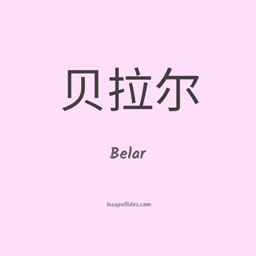 Belar en chino