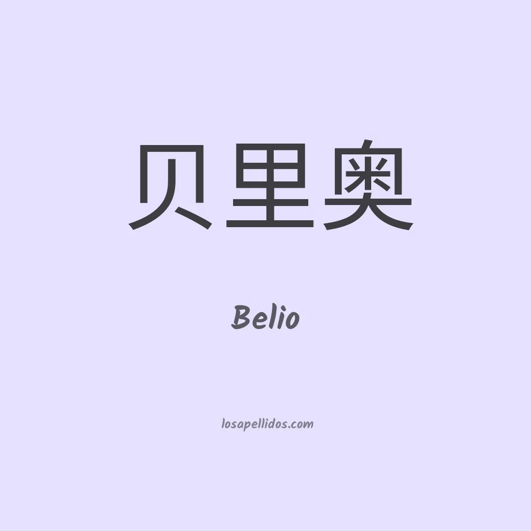 Belio en chino