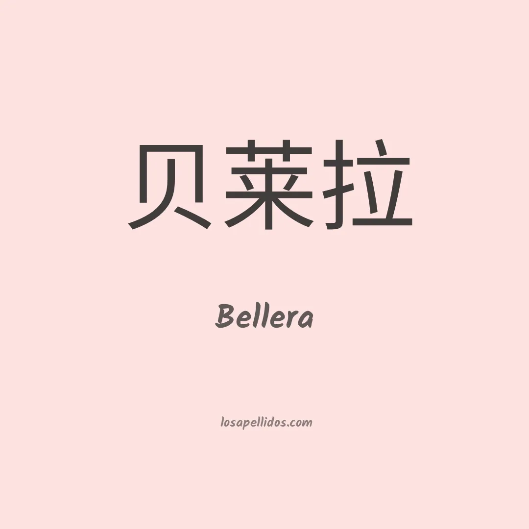 Bellera en chino