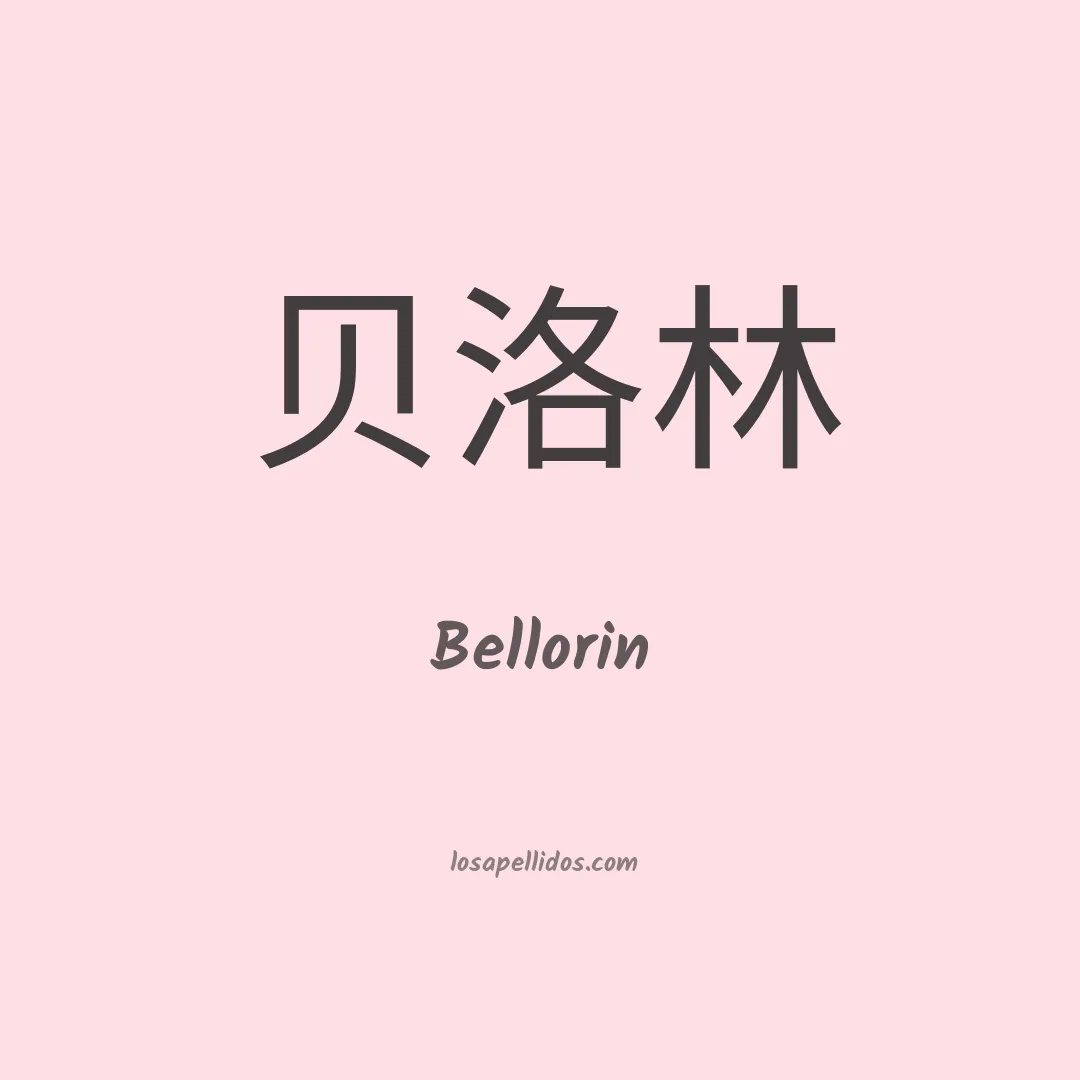 Bellorin en chino