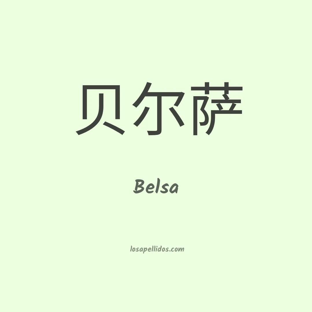 Belsa en chino