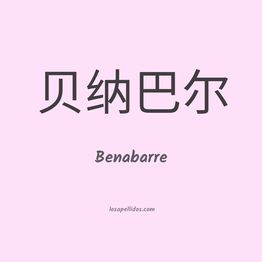 Benabarre en chino