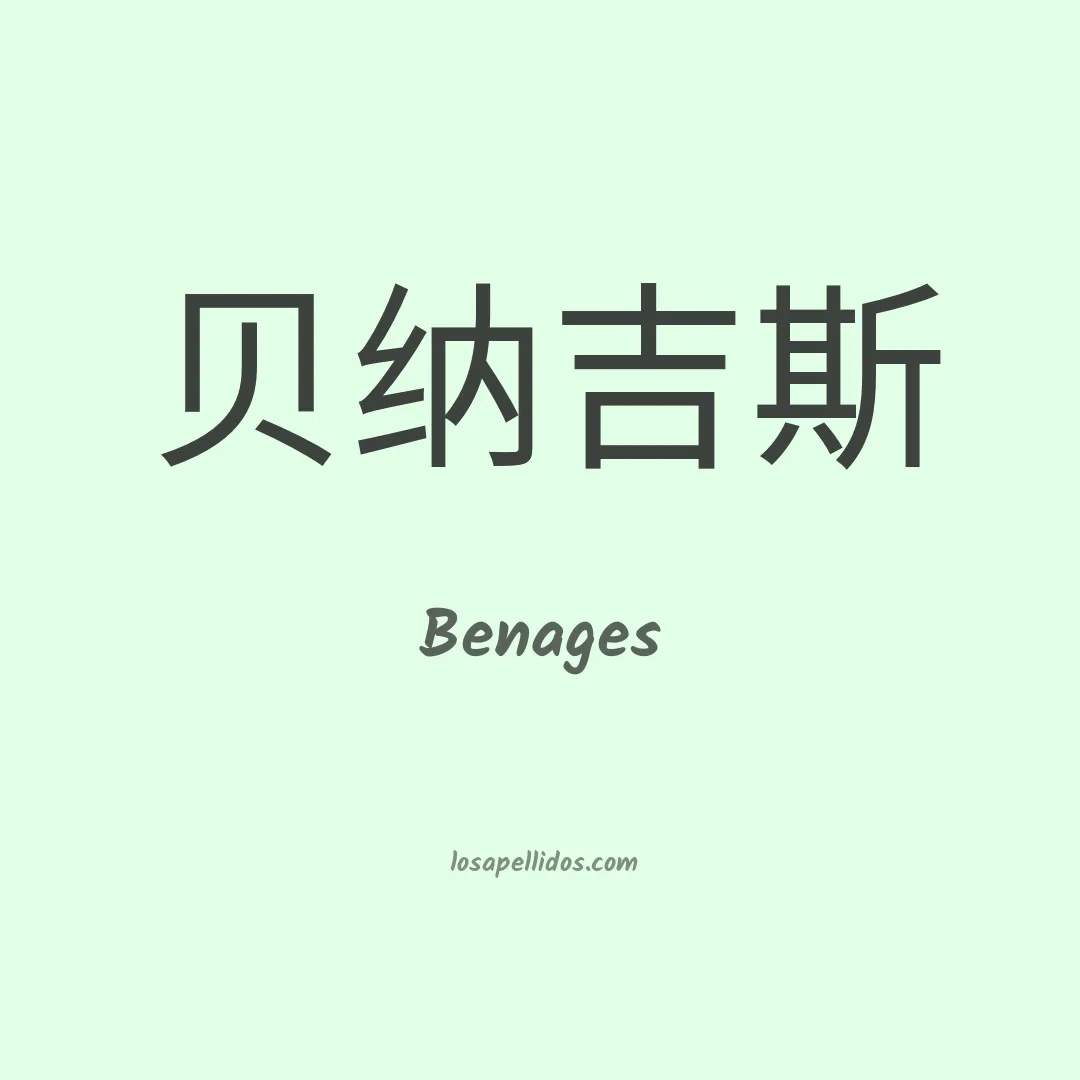Benages en chino