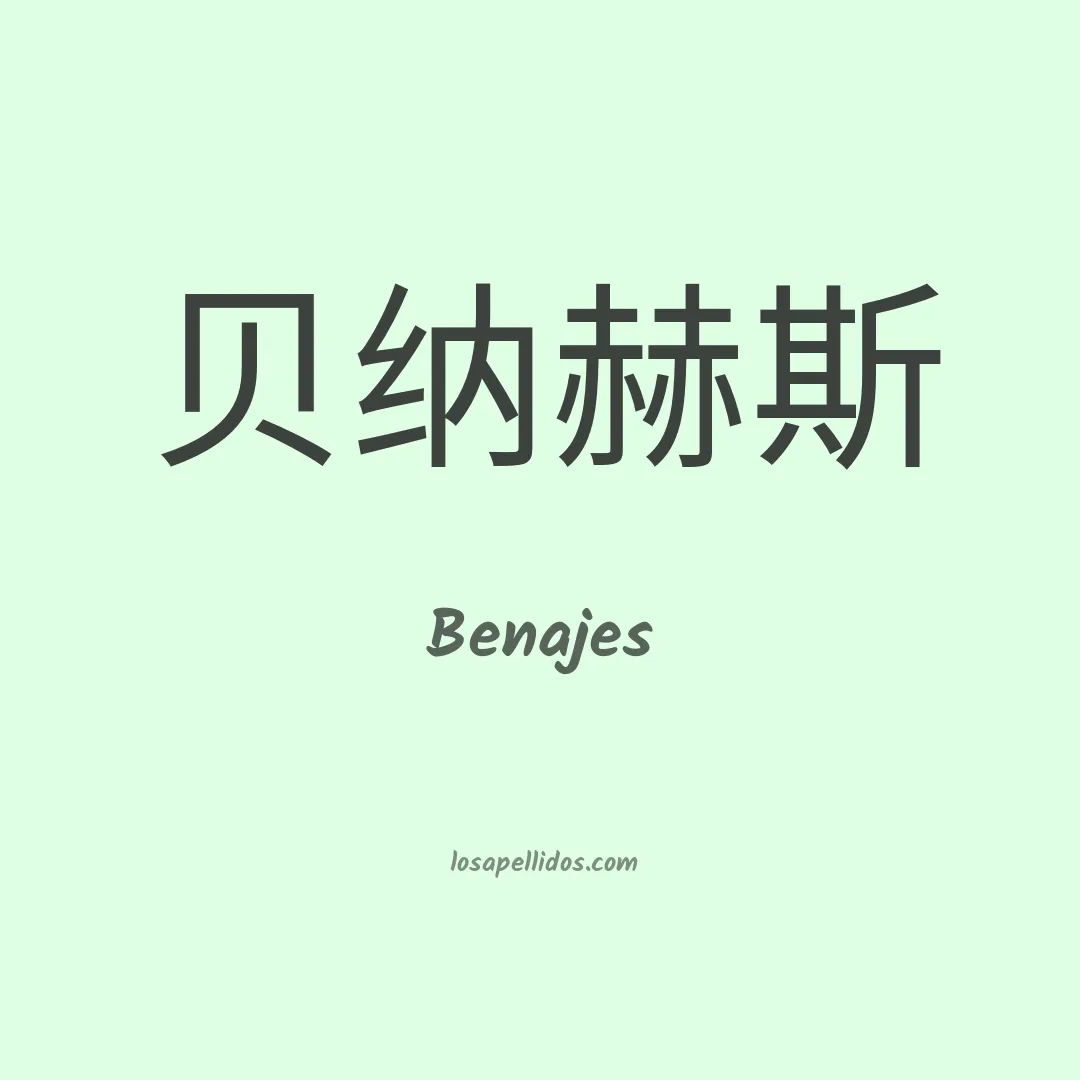 Benajes en chino