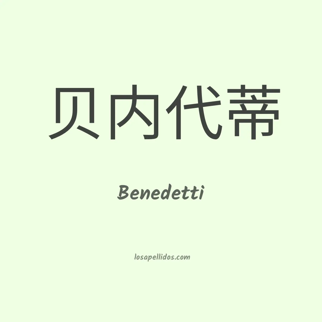 Benedetti en chino