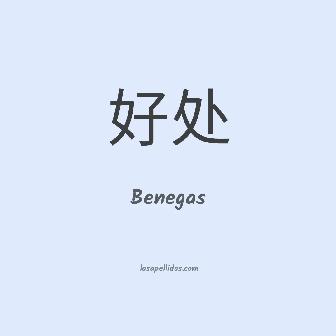 Benegas en chino