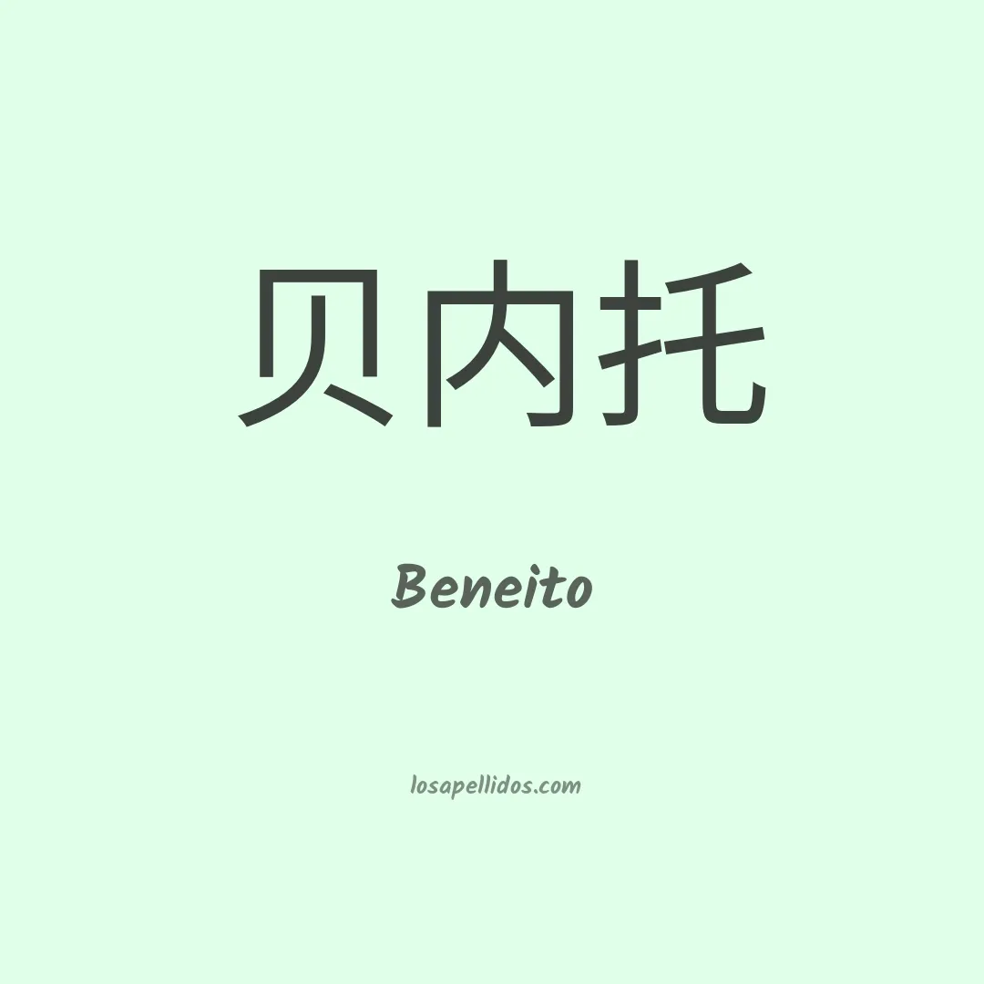 Beneito en chino