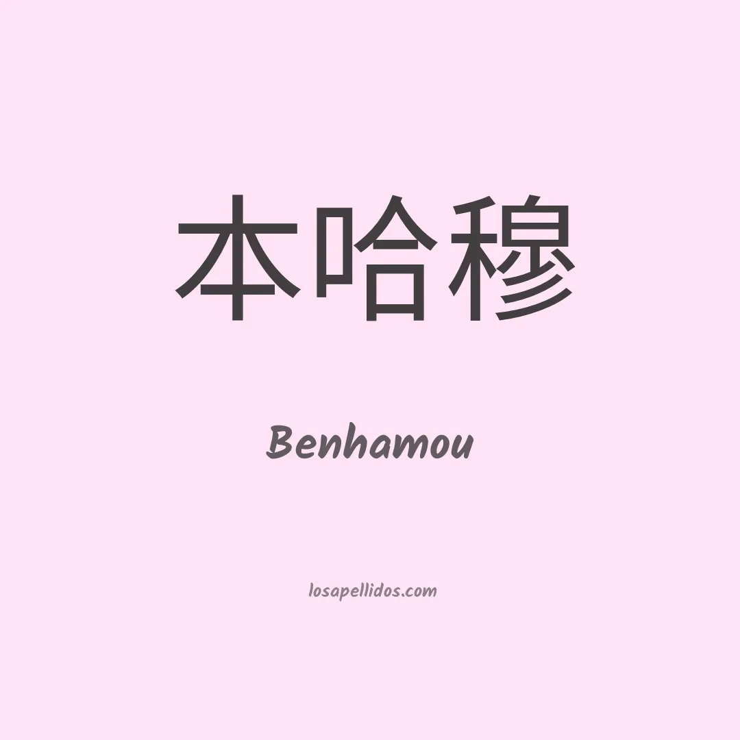 Benhamou en chino