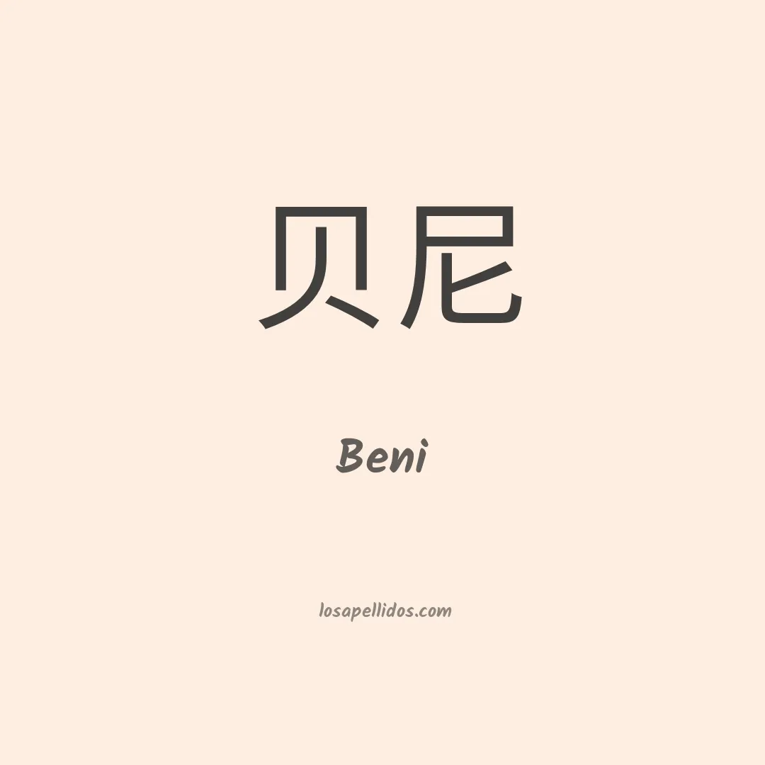 Beni en chino