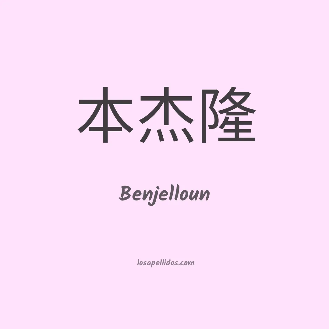 Benjelloun en chino