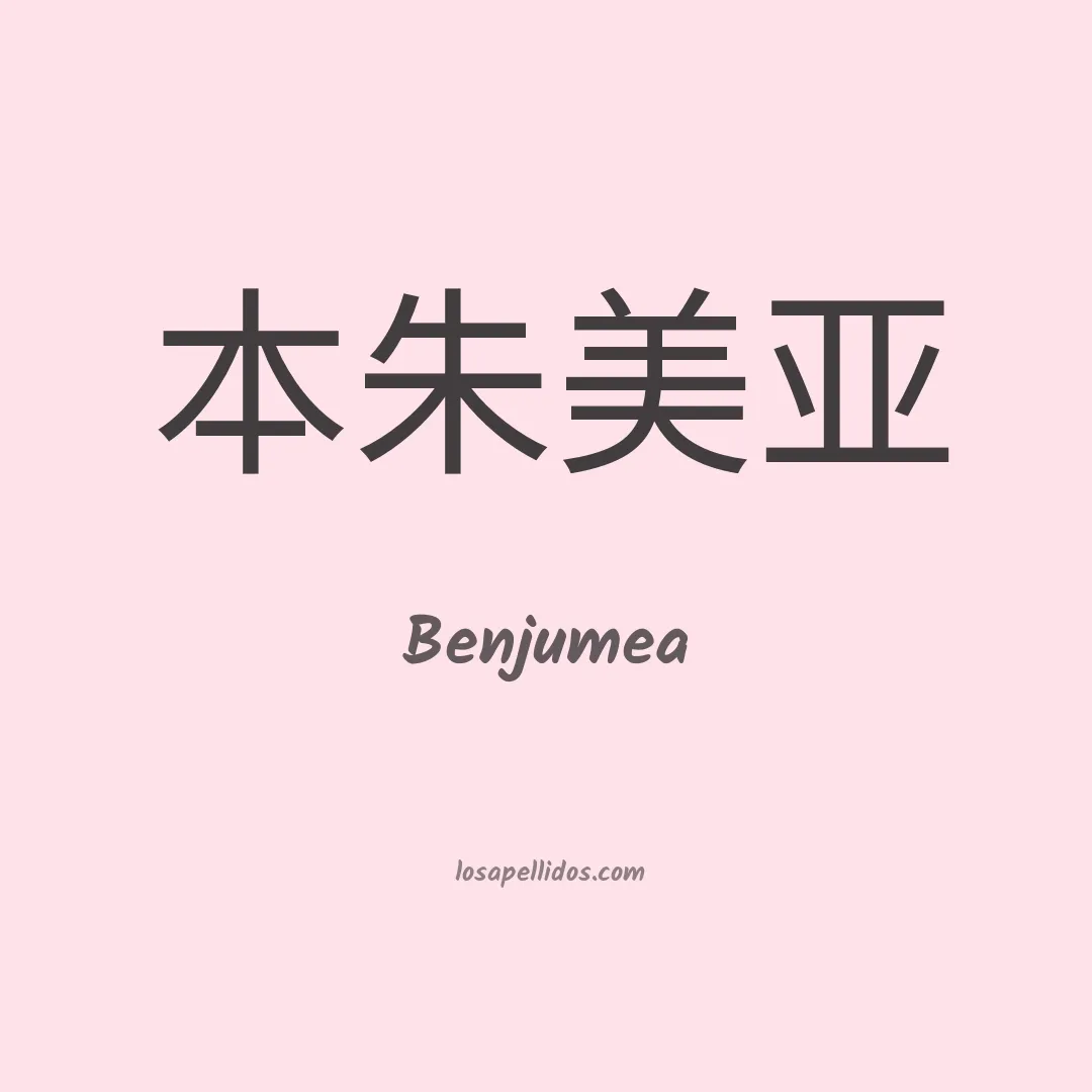 Benjumea en chino