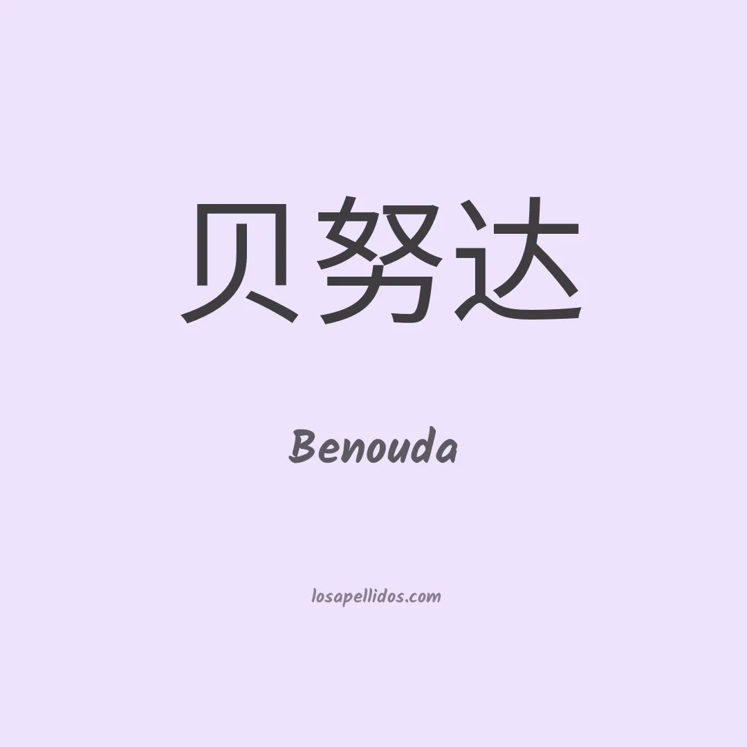 Benouda en chino