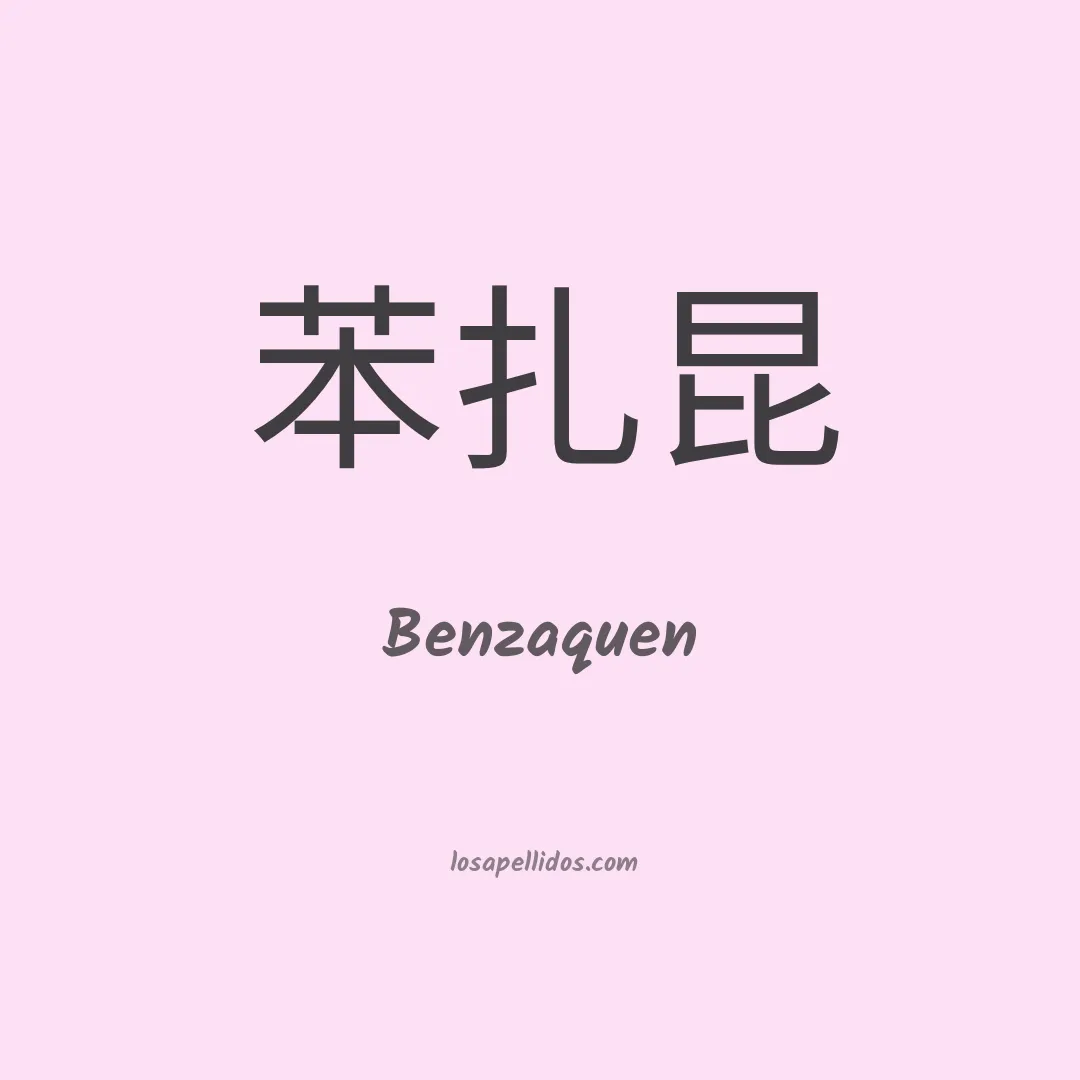Benzaquen en chino