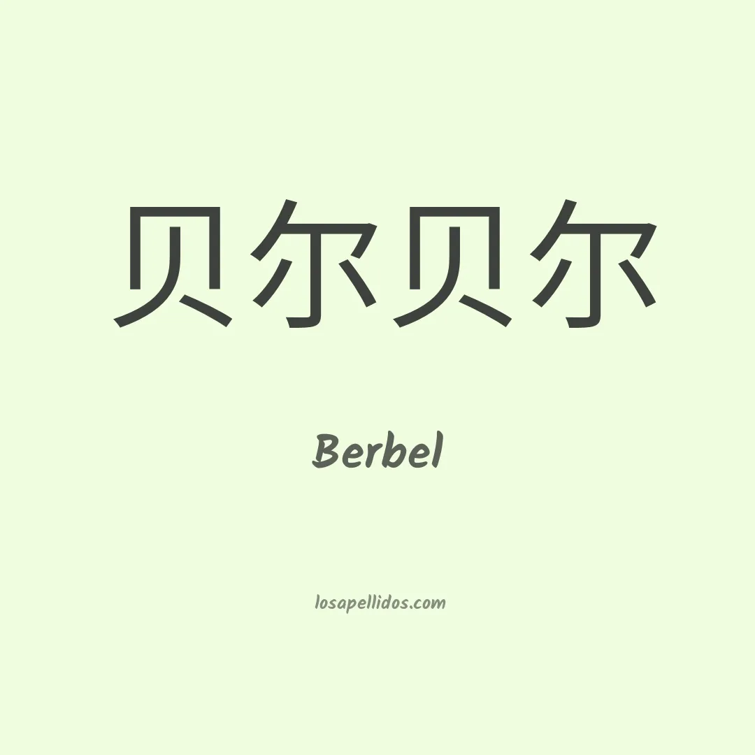 Berbel en chino
