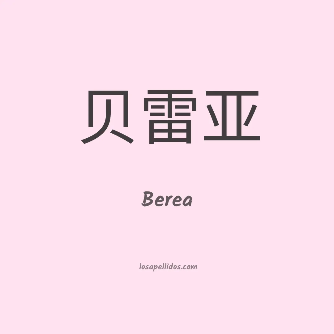 Berea en chino