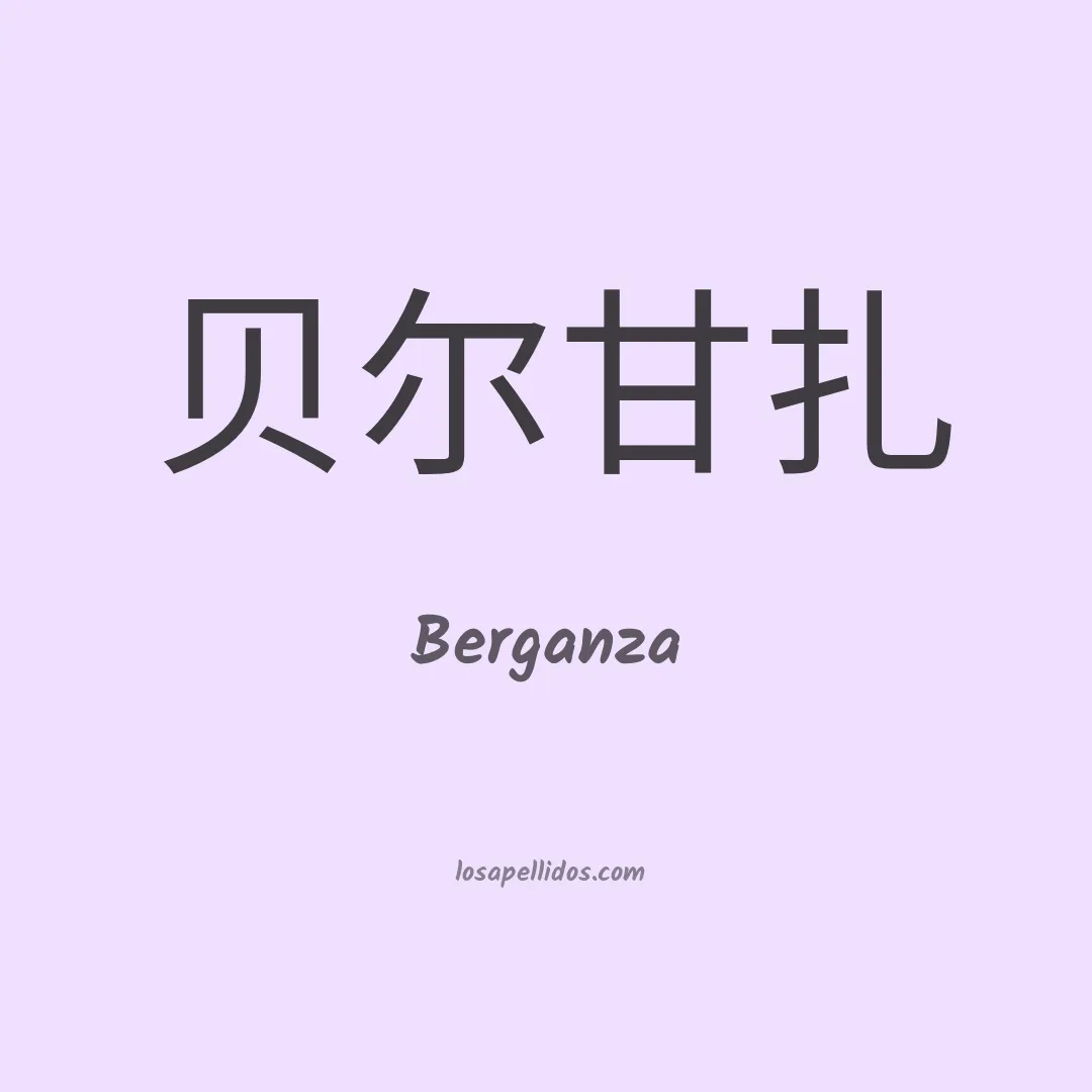 Berganza en chino