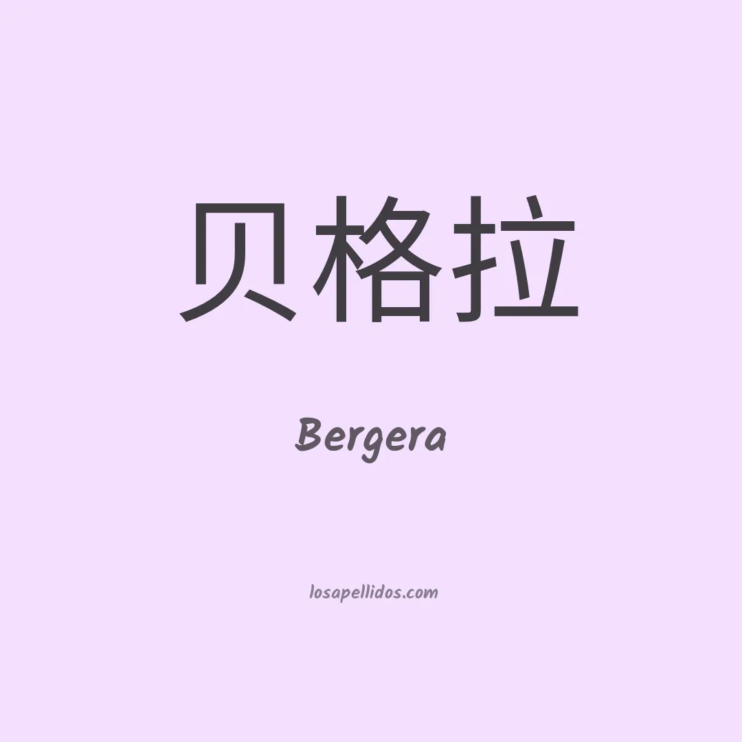 Bergera en chino
