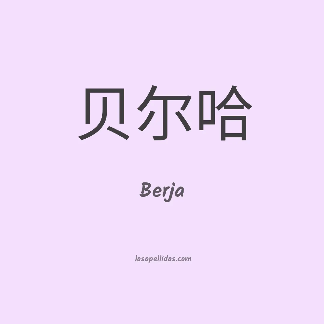 Berja en chino