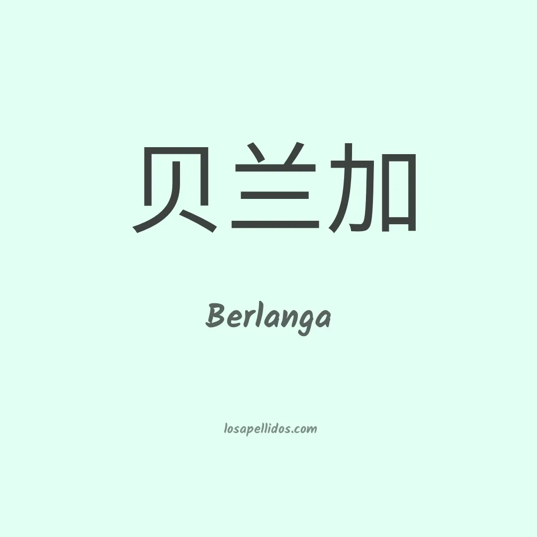 Berlanga en chino