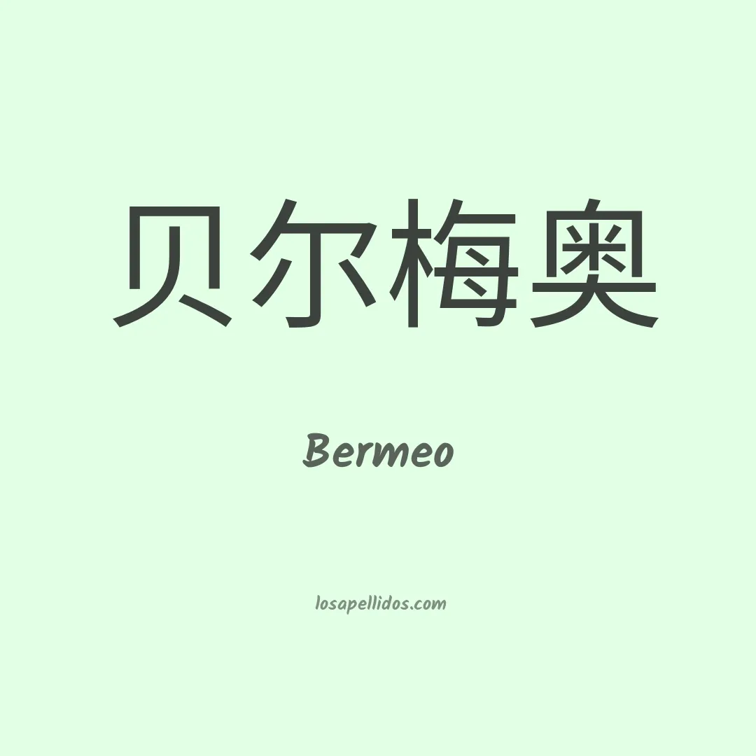 Bermeo en chino