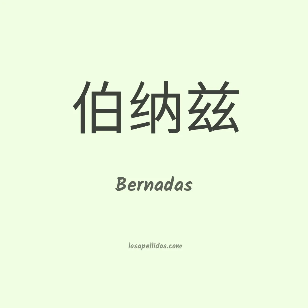 Bernadas en chino