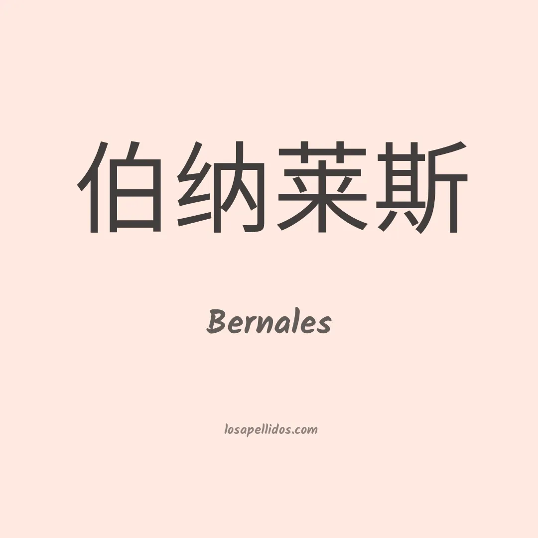 Bernales en chino