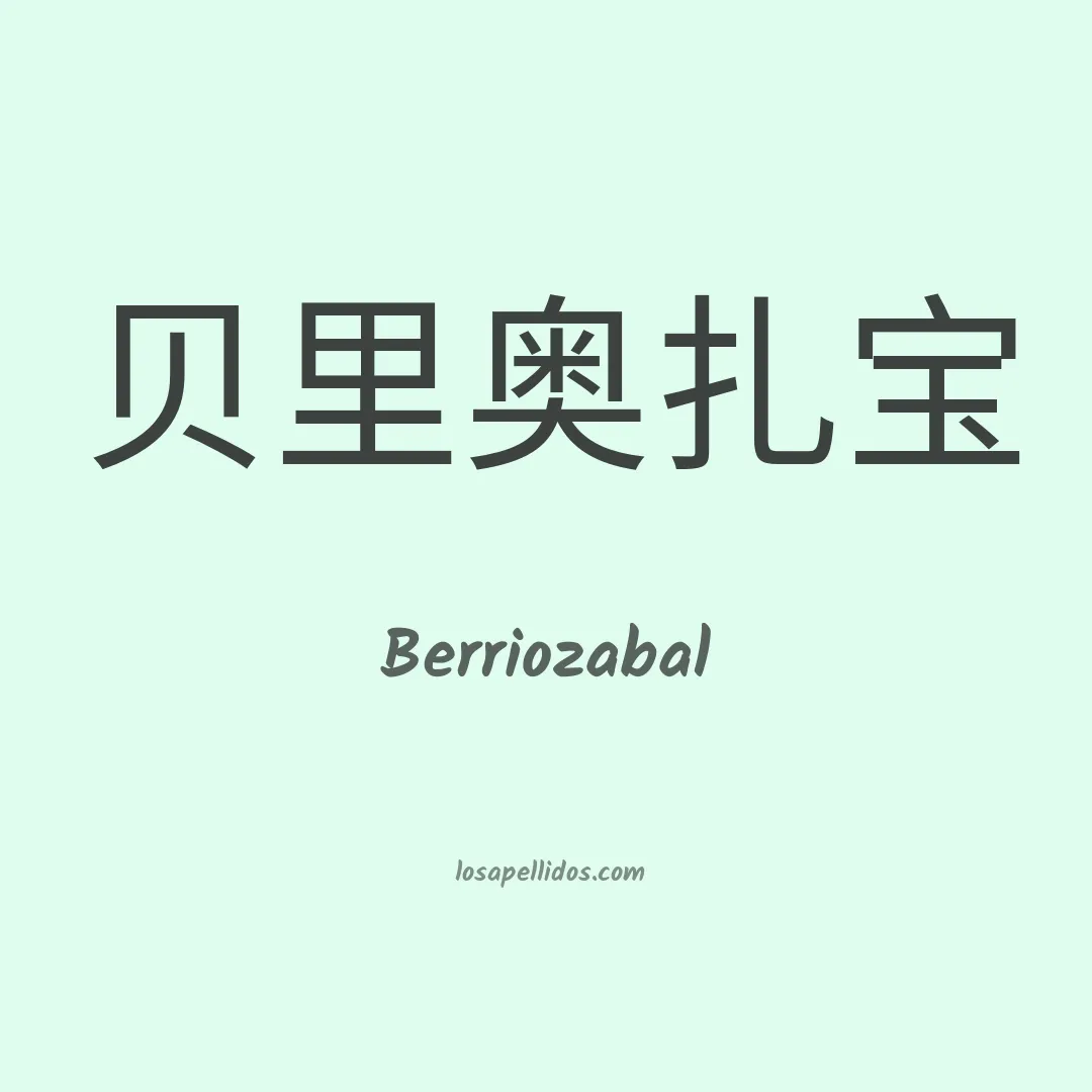Berriozabal en chino
