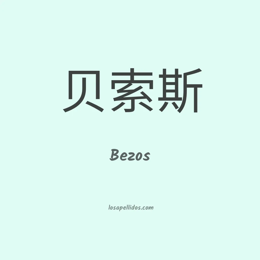 Bezos en chino