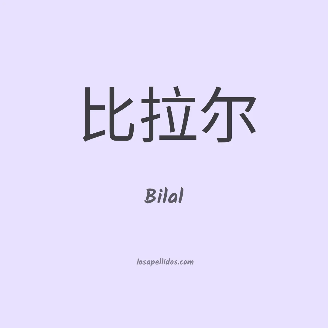 Bilal en chino