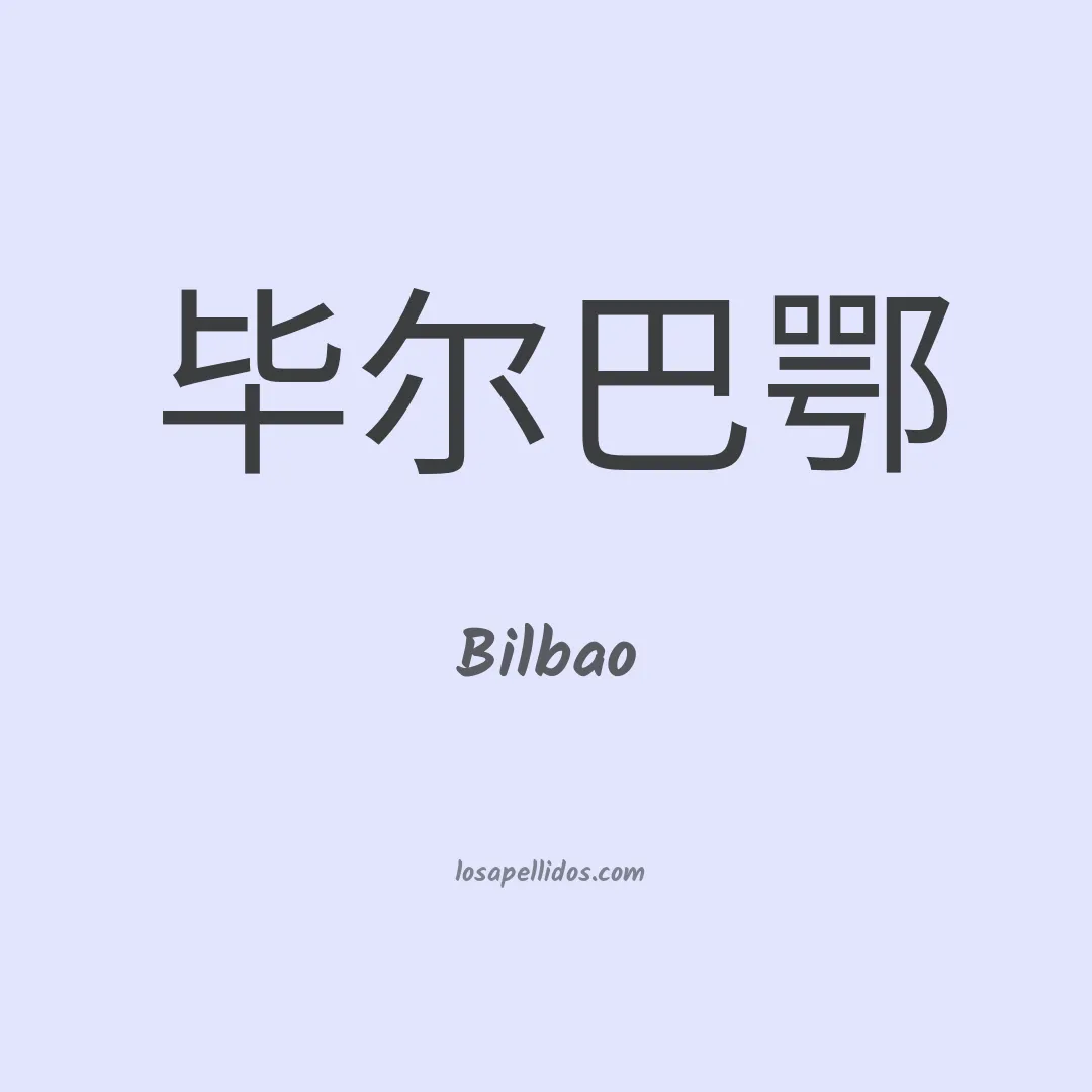 Bilbao en chino