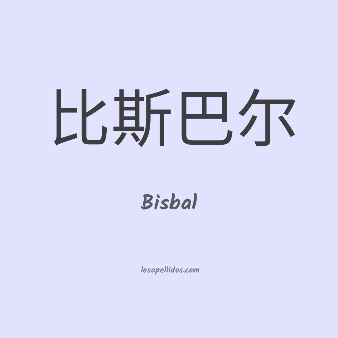 Bisbal en chino