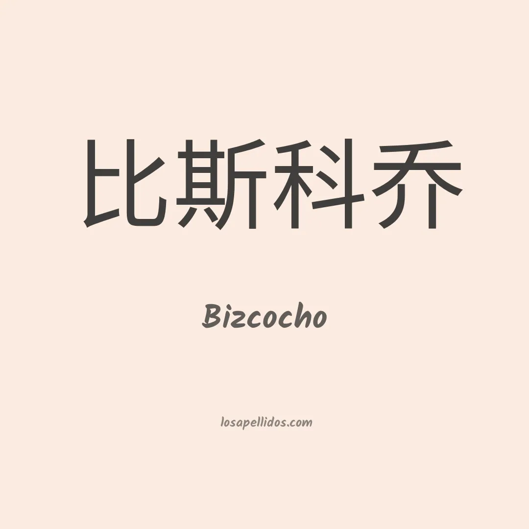 Bizcocho en chino