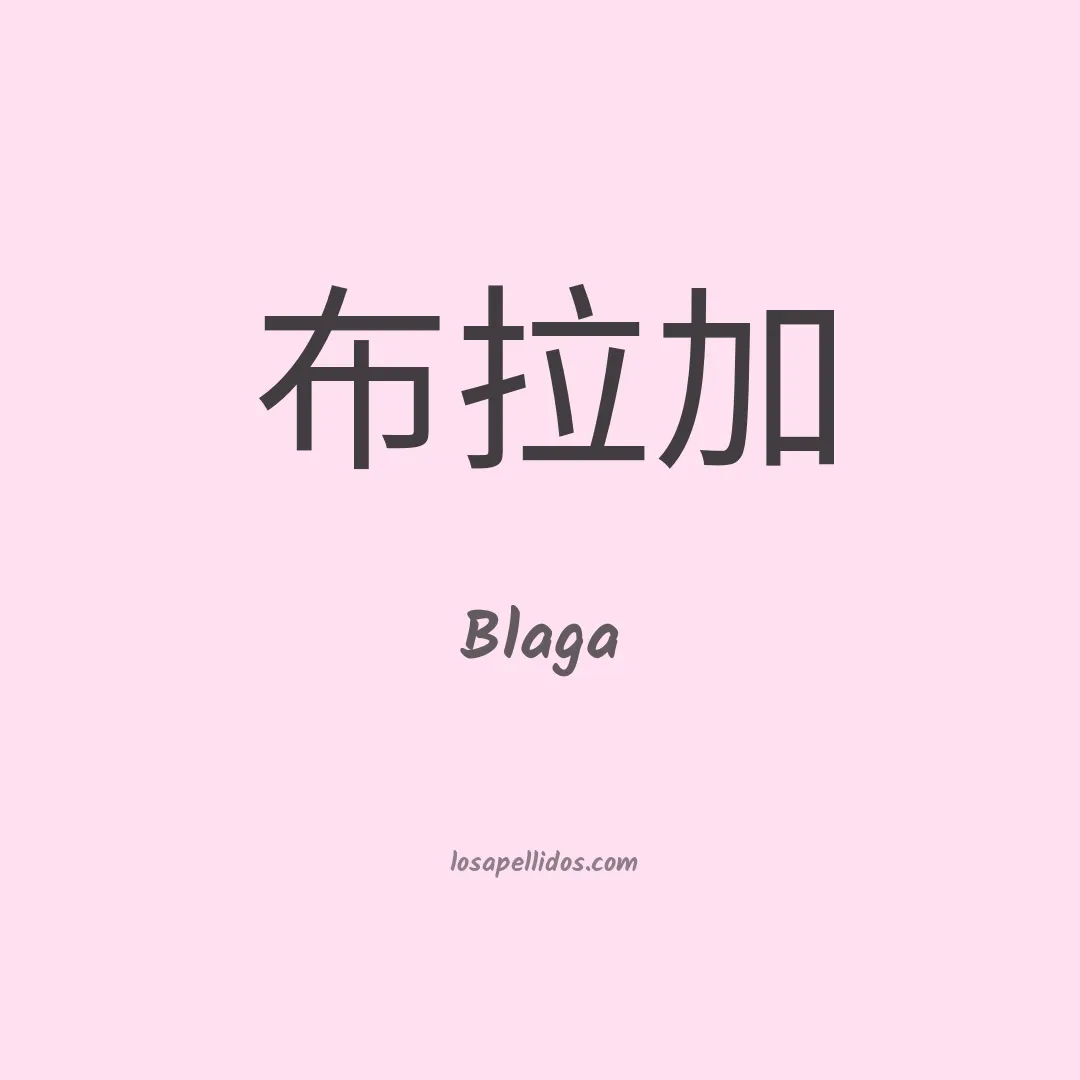 Blaga en chino