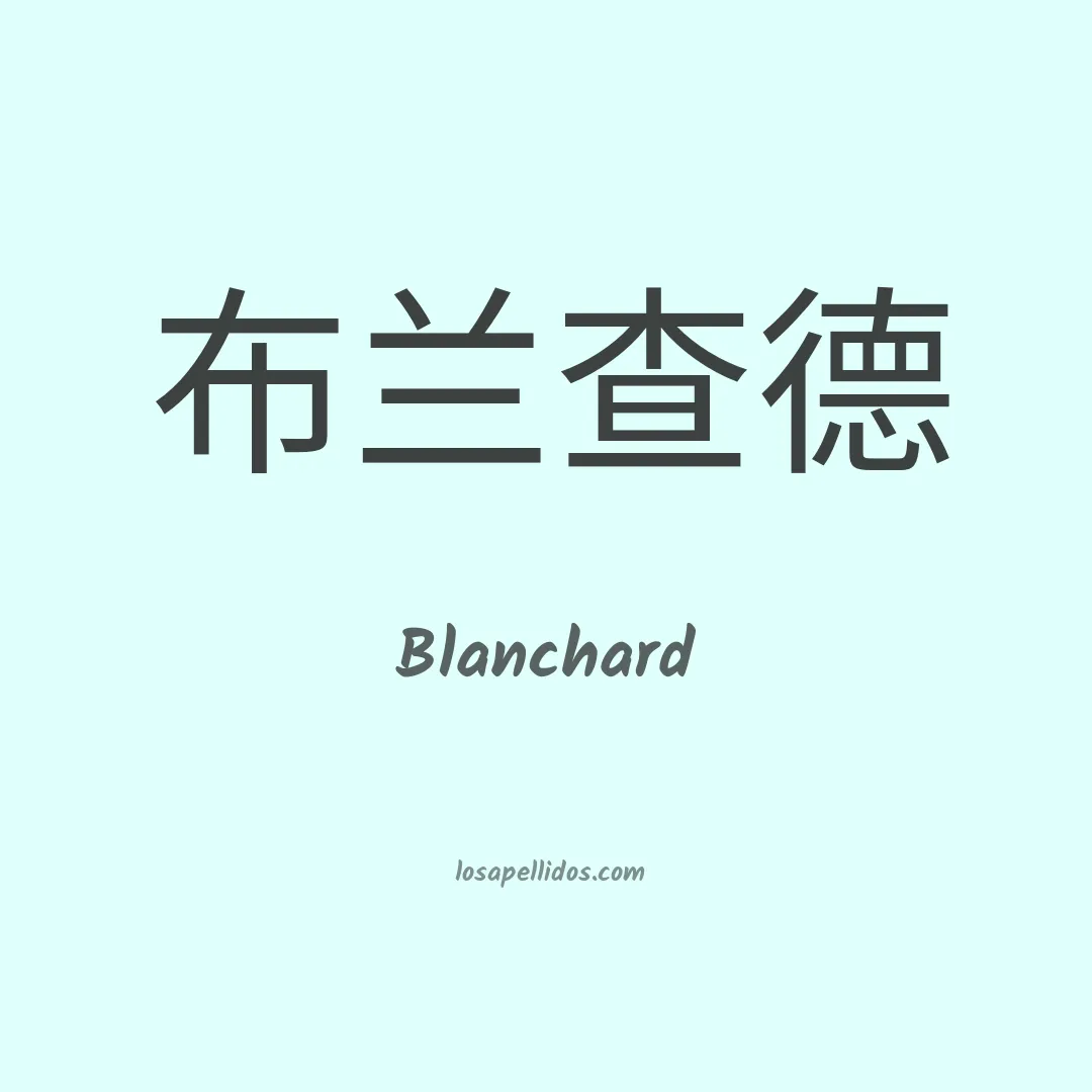 Blanchard en chino