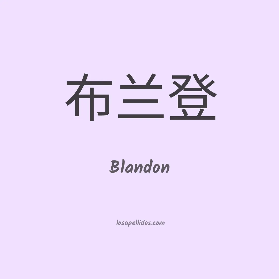 Blandon en chino