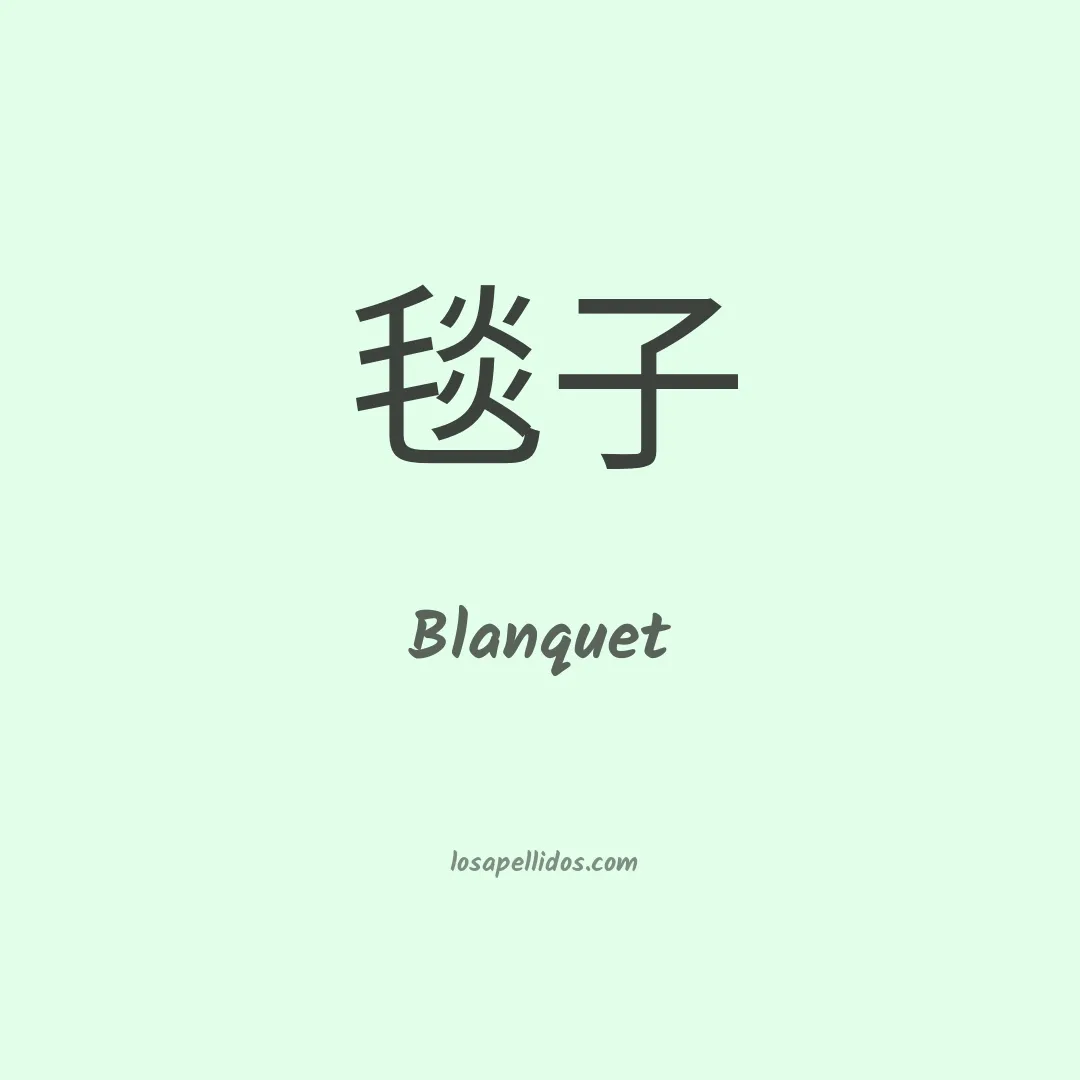 Blanquet en chino