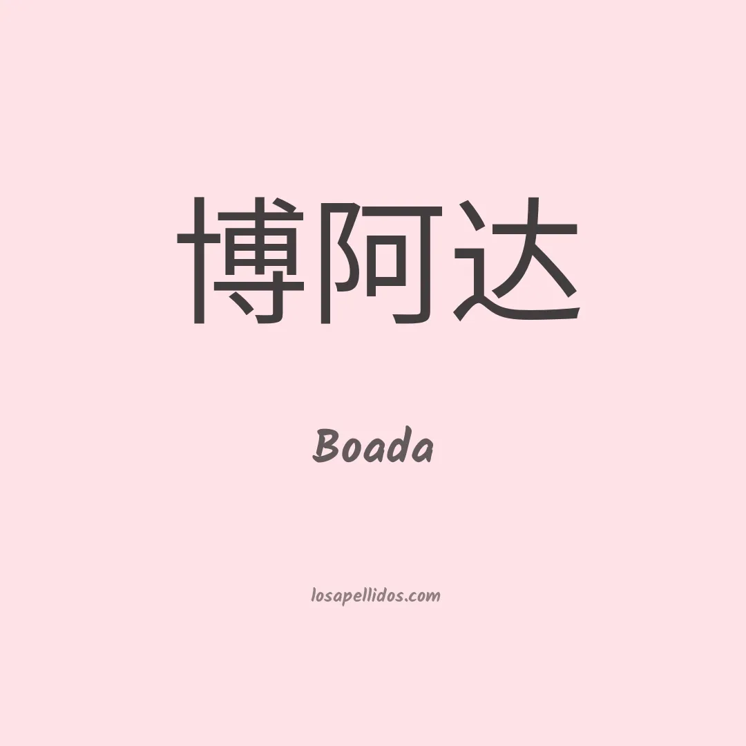 Boada en chino