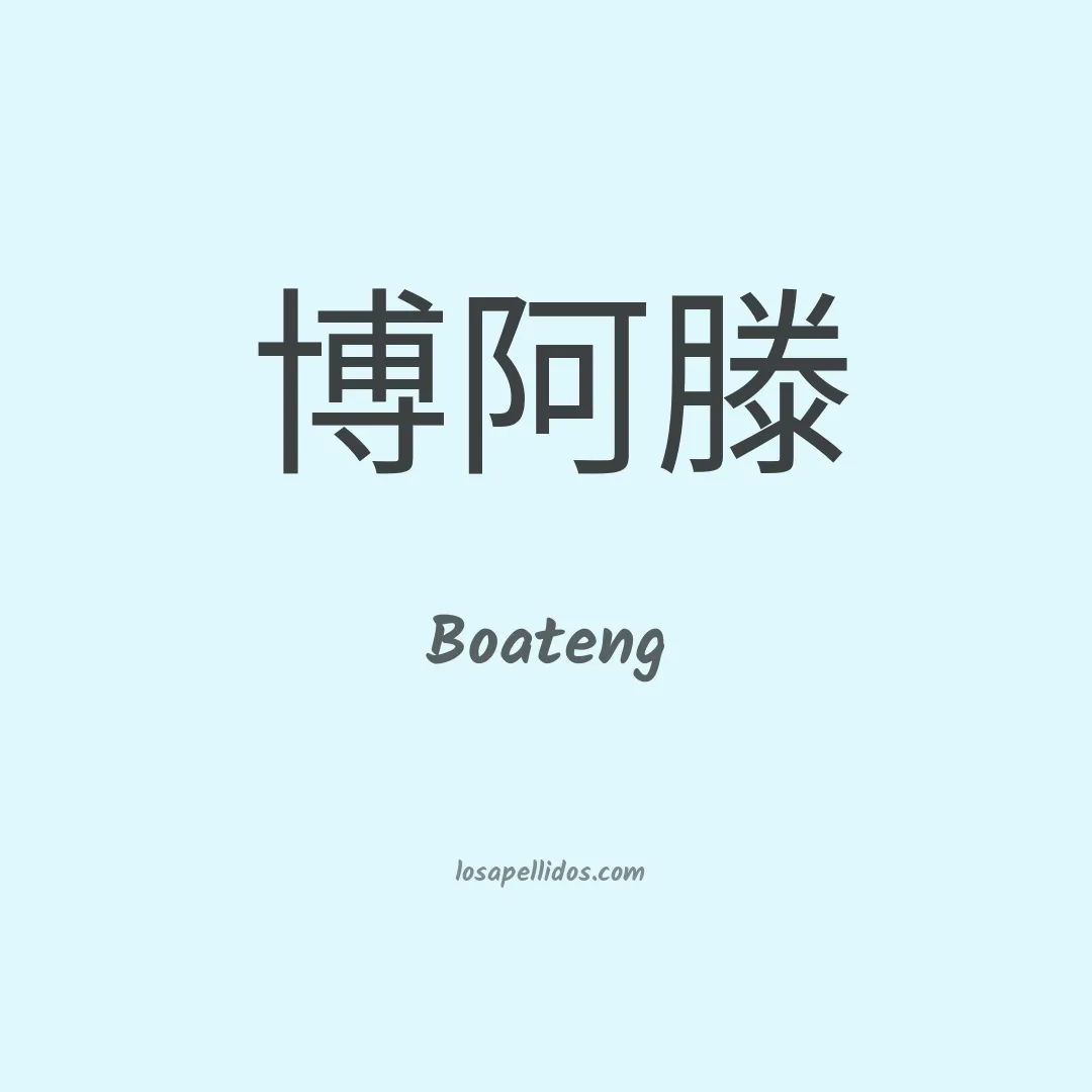Boateng en chino