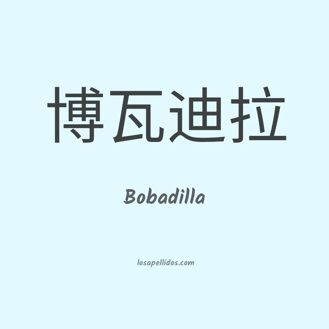Bobadilla en chino