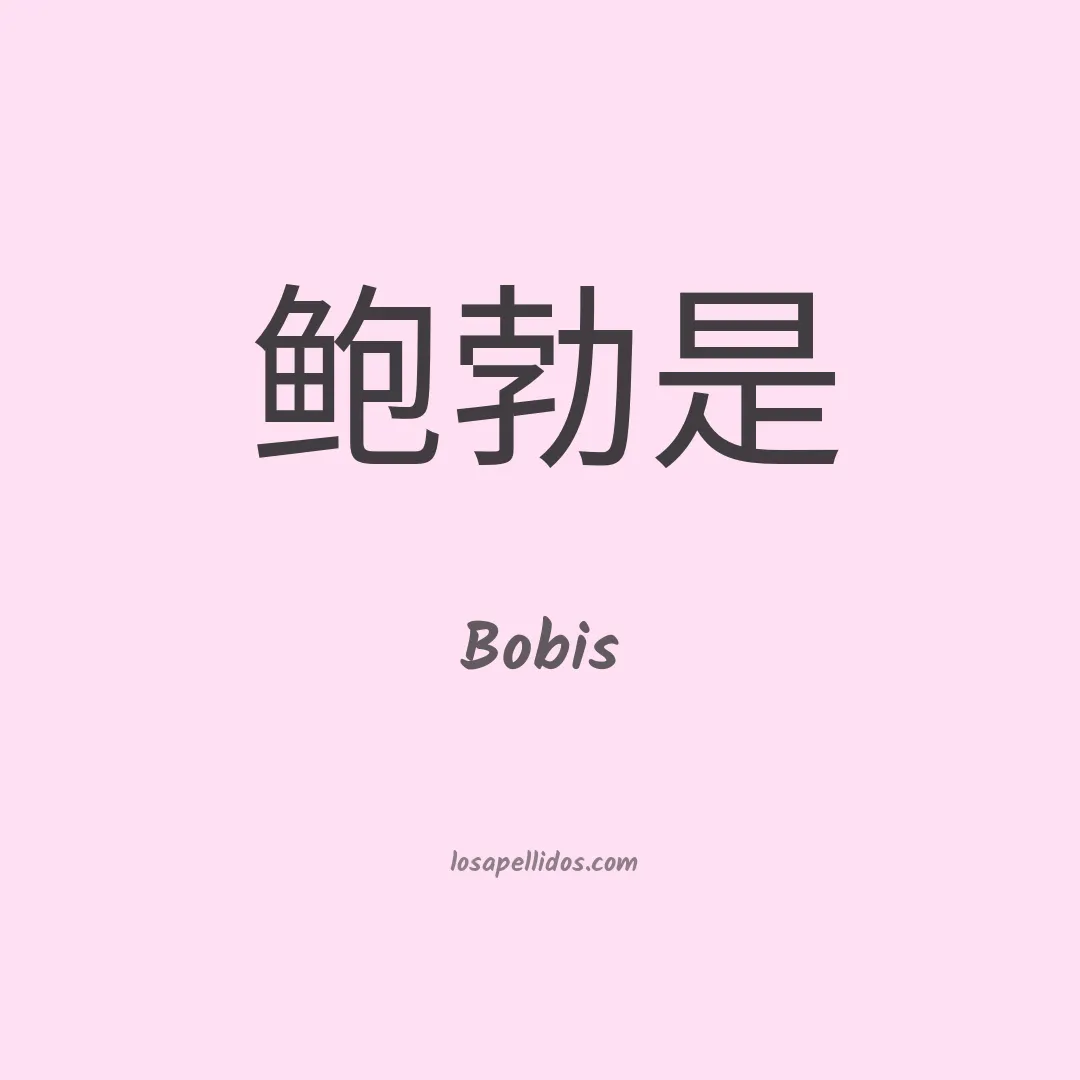 Bobis en chino