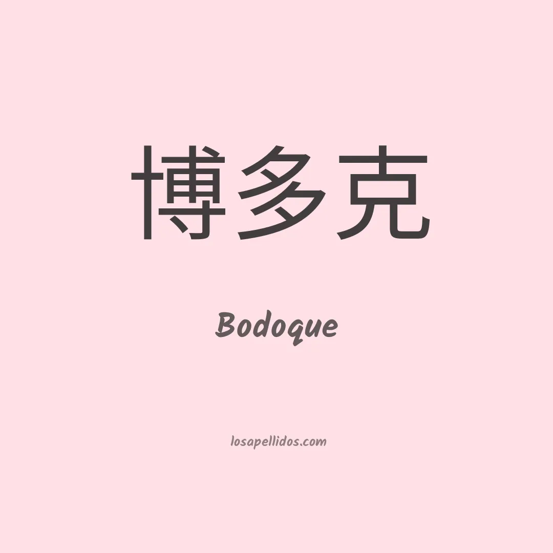Bodoque en chino