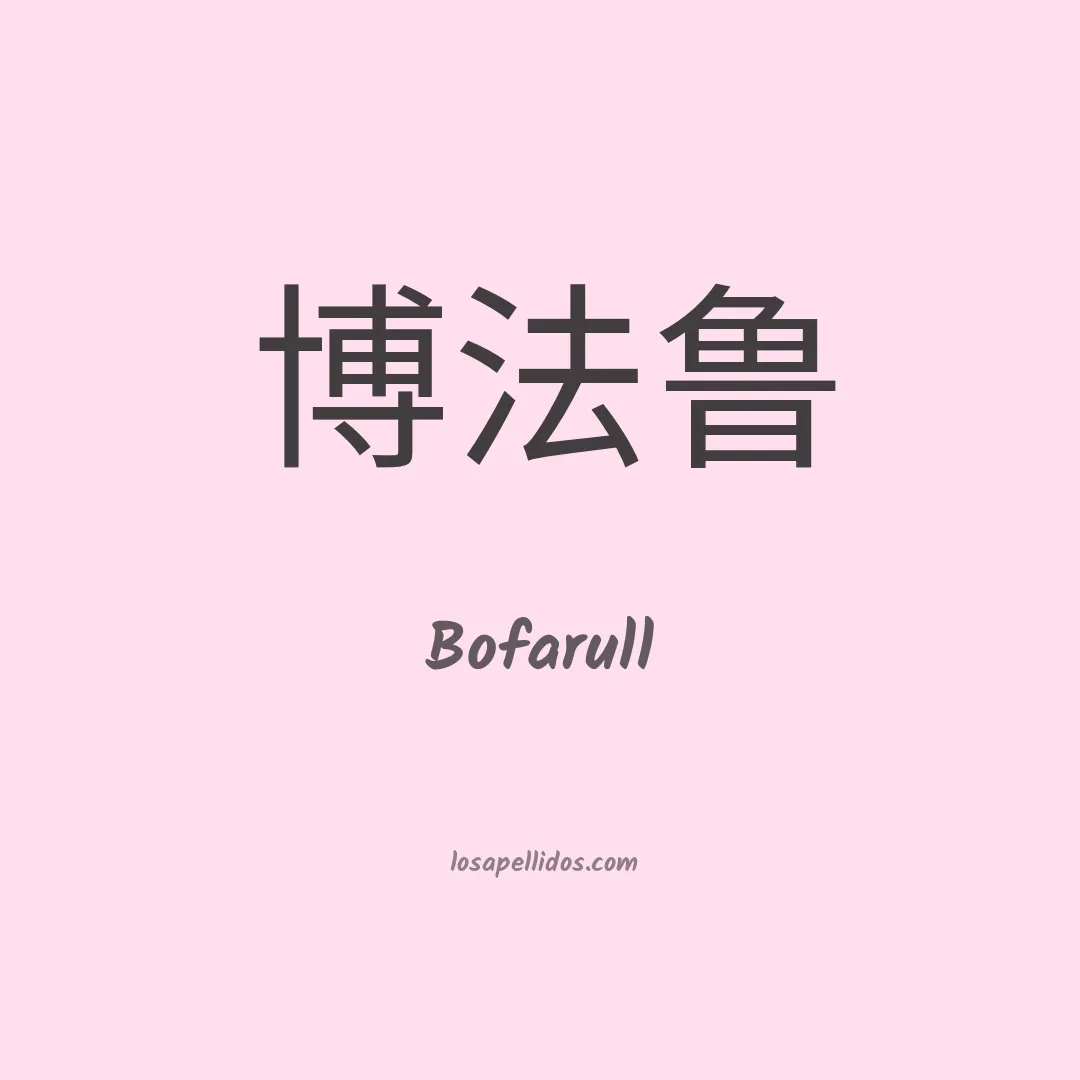 Bofarull en chino